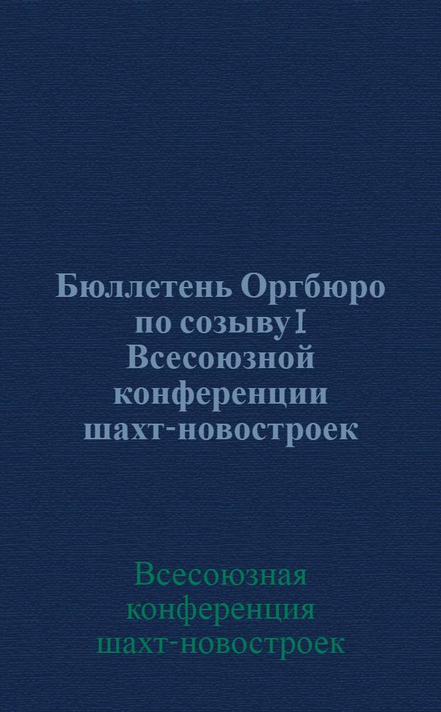 Бюллетень Оргбюро по созыву I Всесоюзной конференции шахт-новостроек : Тезисы докладов