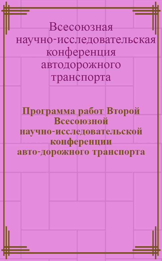 Программа работ Второй Всесоюзной научно-исследовательской конференции авто-дорожного транспорта