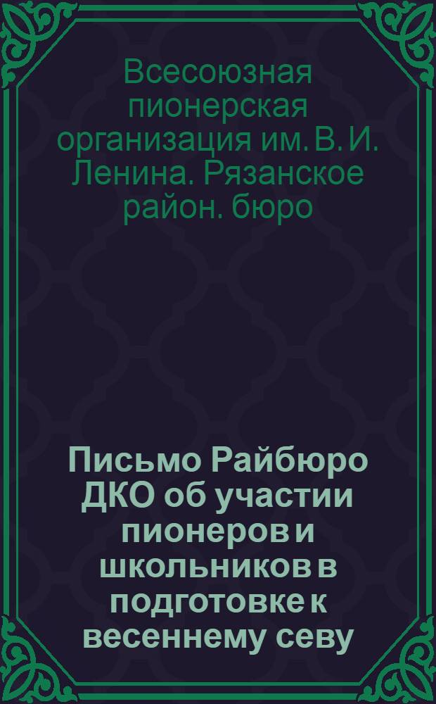 Письмо Райбюро ДКО об участии пионеров и школьников в подготовке к весеннему севу : Соцдоговор Рязанской районной пионерорганизации с Райзо и Райколхозсоюзом