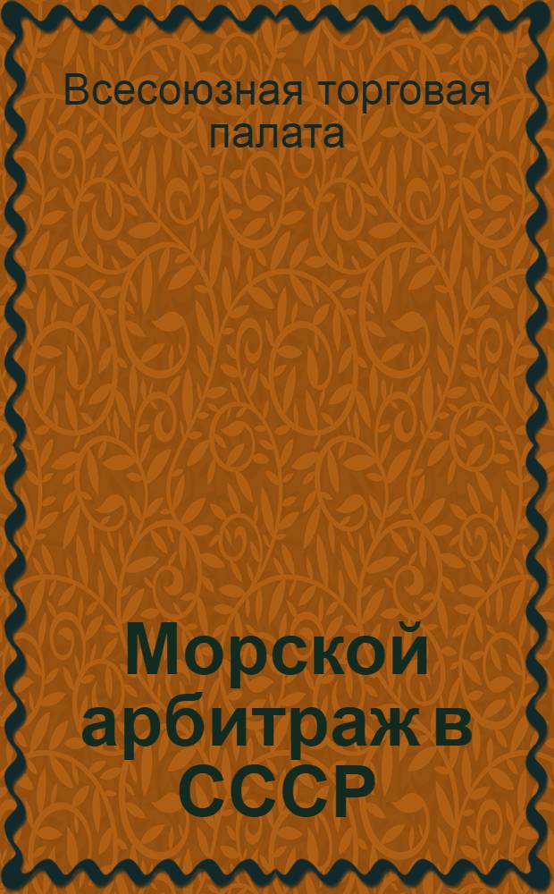 ... Морской арбитраж в СССР : Сборник положений и инструкции