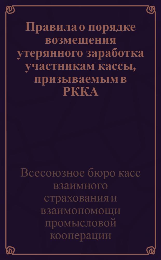 ... Правила о порядке возмещения утерянного заработка участникам кассы, призываемым в РККА