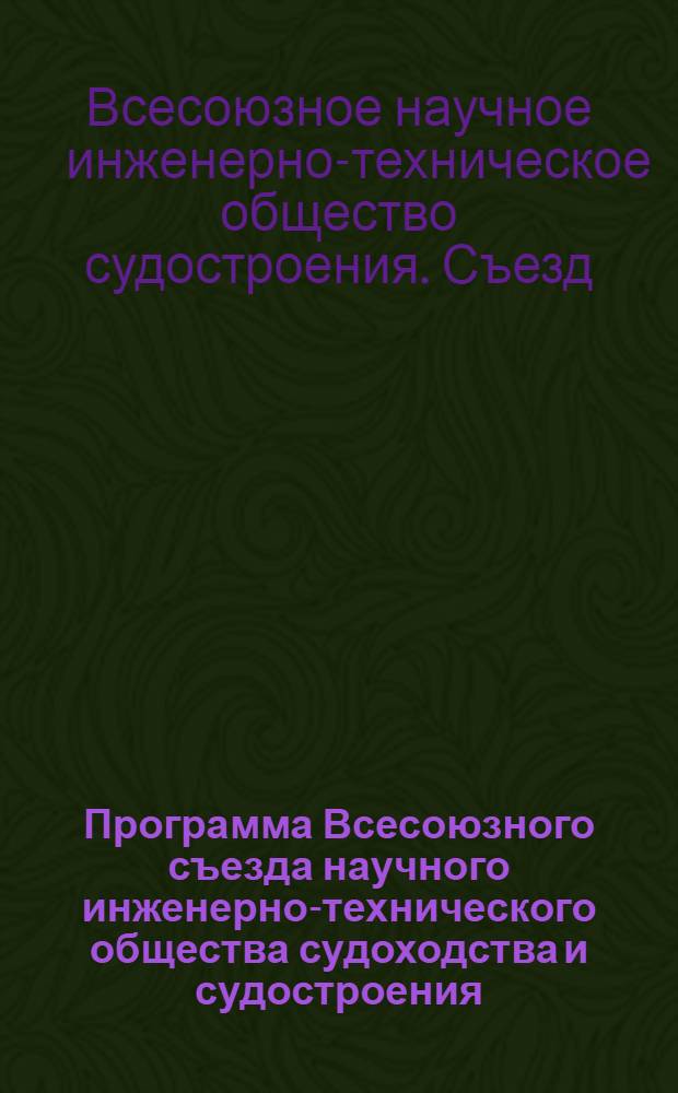 Программа Всесоюзного съезда научного инженерно-технического общества судоходства и судостроения. 27 мая-2 июня 1932 г.