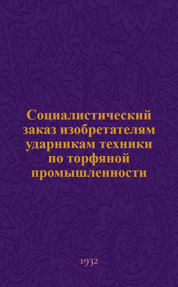 ... Социалистический заказ изобретателям ударникам техники по торфяной промышленности
