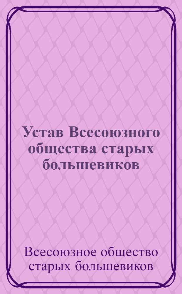 Устав Всесоюзного общества старых большевиков