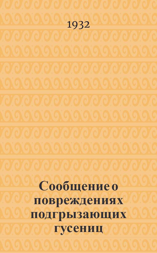 ... Сообщение о повреждениях подгрызающих гусениц