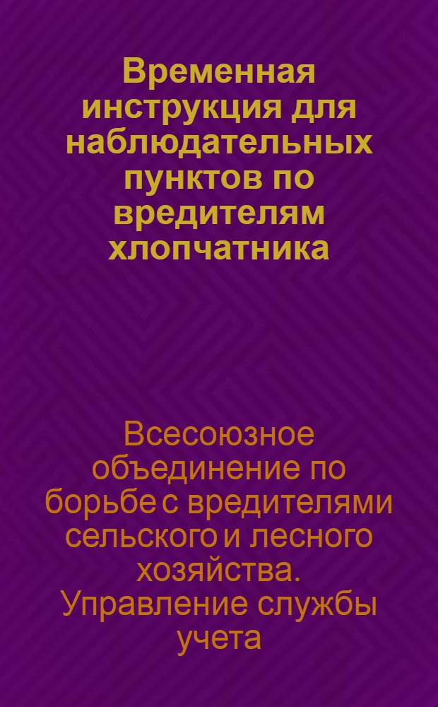 ... Временная инструкция для наблюдательных пунктов по вредителям хлопчатника