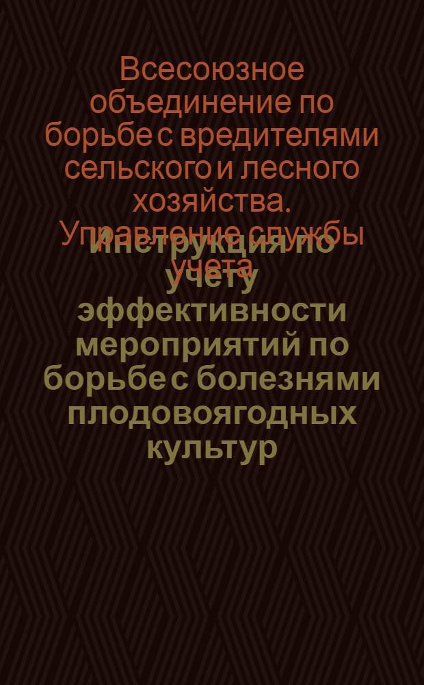 ... Инструкция по учету эффективности мероприятий по борьбе с болезнями плодовоягодных культур