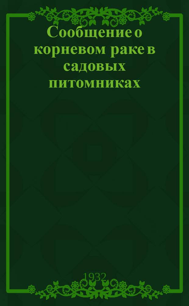 ... Сообщение о корневом раке в садовых питомниках