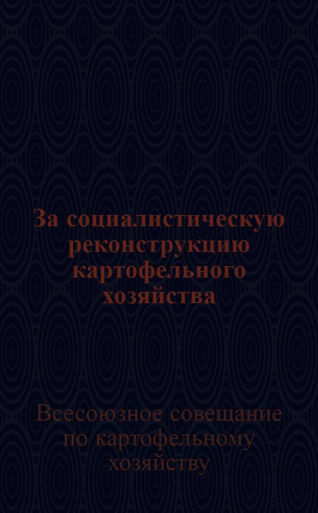 За социалистическую реконструкцию картофельного хозяйства : Доклады и резолюции