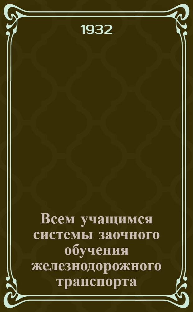 Всем учащимся системы заочного обучения железнодорожного транспорта : Проспект производ.-техн. журналов