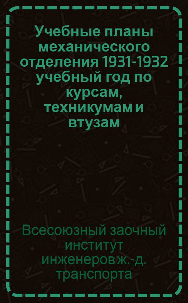 ... Учебные планы механического отделения 1931-1932 учебный год по курсам, техникумам и втузам