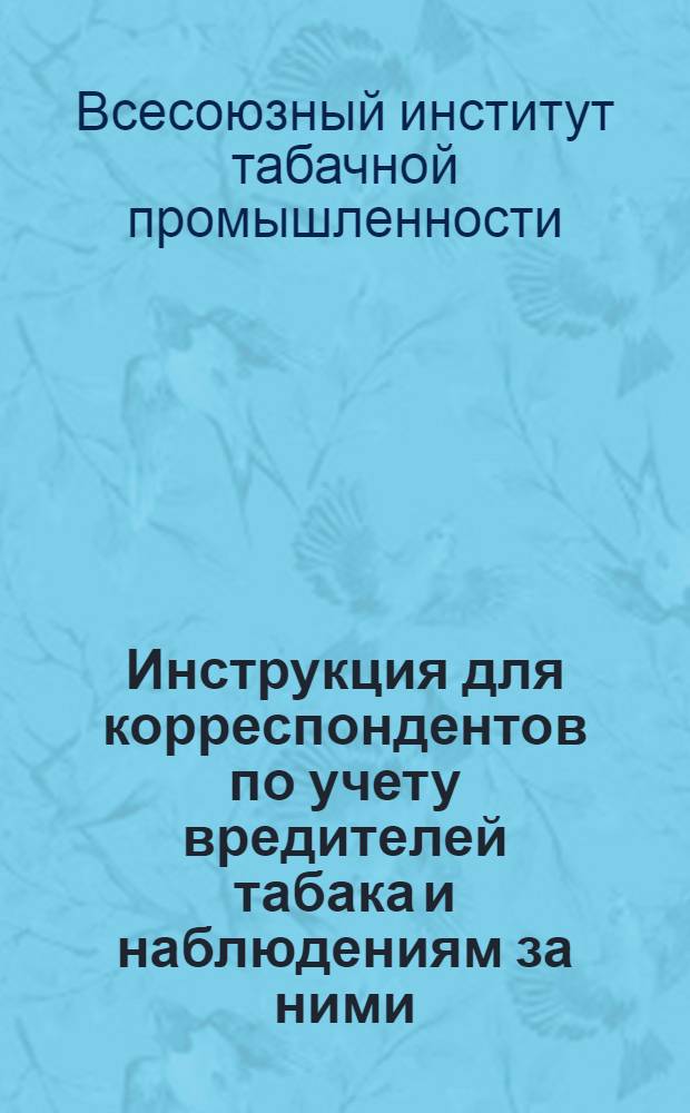 ... Инструкция для корреспондентов по учету вредителей табака и наблюдениям за ними