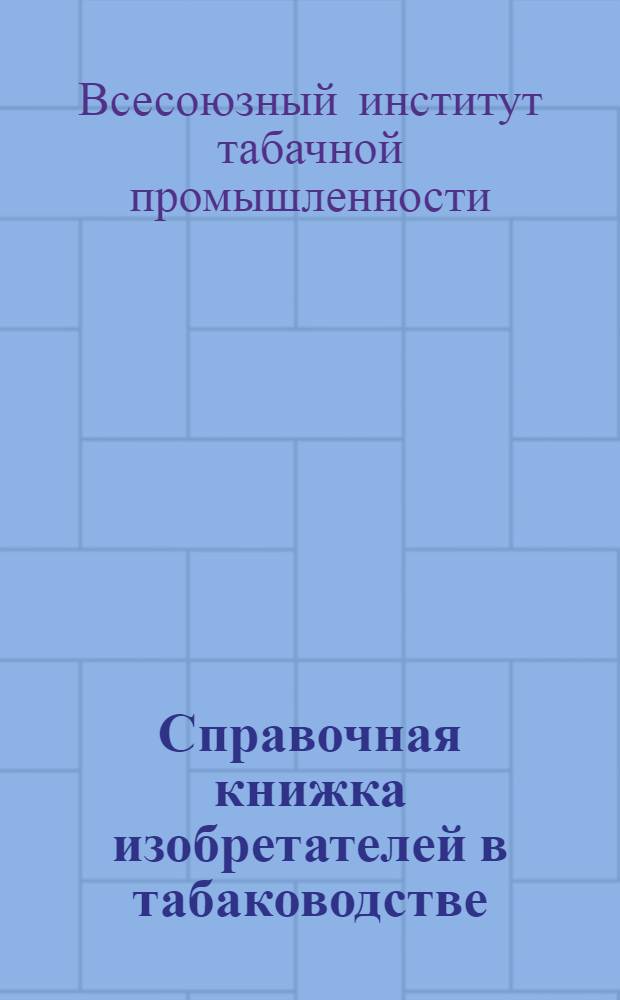 ... Справочная книжка изобретателей в табаководстве : (С прил. социалист. наказа изобретателям в табаководстве)