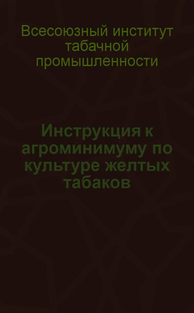 Инструкция к агроминимуму по культуре желтых табаков : Табак при возделывании на поливных землях