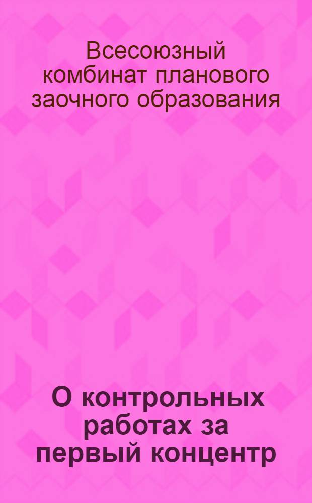 ... О контрольных работах за первый концентр; О контрольных работах по химии / Руководитель курса химии Н. Николаев; ... Госплана СССР..