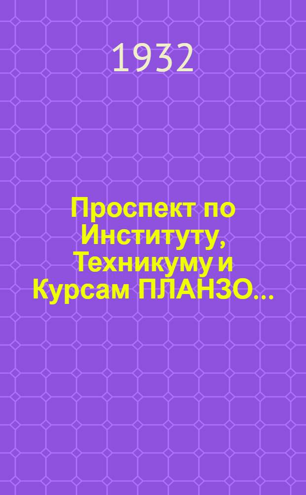... Проспект по Институту, Техникуму и Курсам ПЛАНЗО...