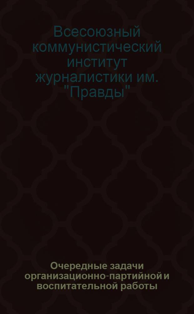 ... Очередные задачи организационно-партийной и воспитательной работы : К партдню 5 июня