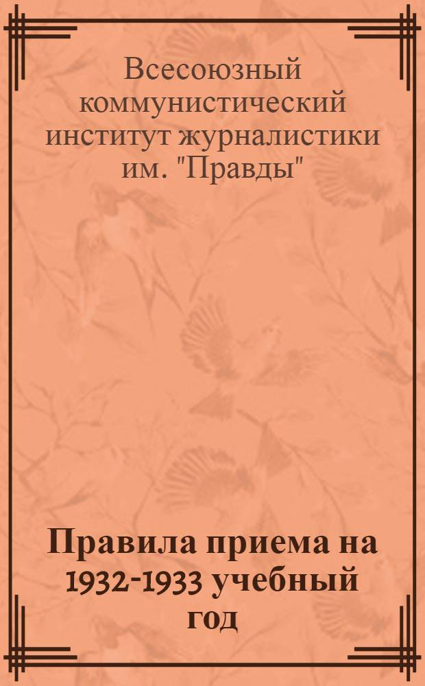 ... Правила приема на 1932-1933 учебный год