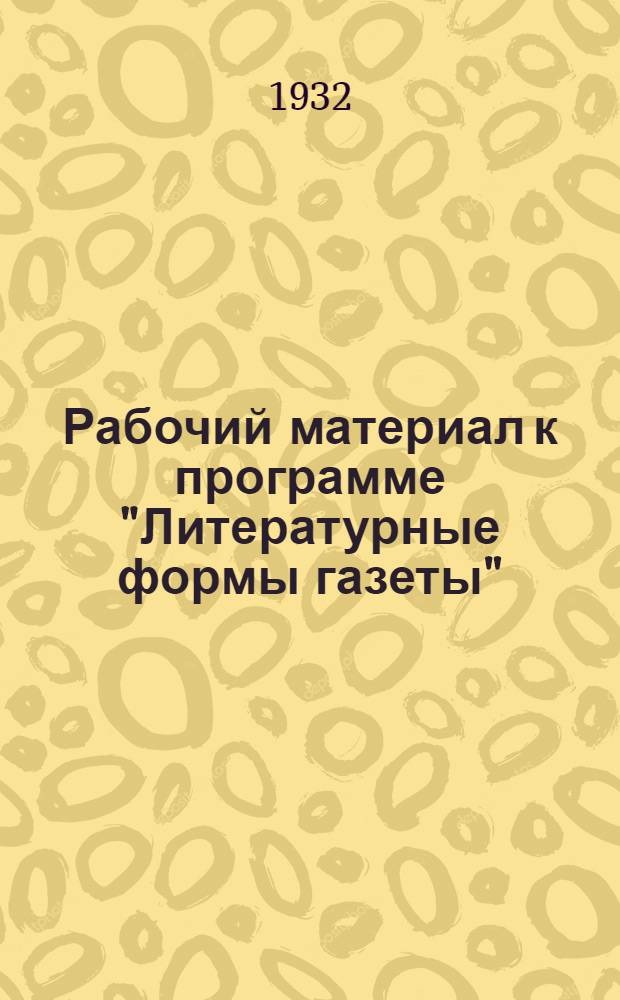 ... Рабочий материал к программе "Литературные формы газеты"