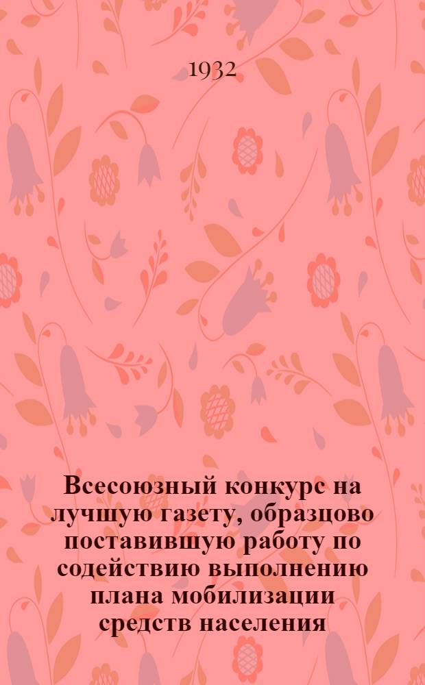 Всесоюзный конкурс на лучшую газету, образцово поставившую работу по содействию выполнению плана мобилизации средств населения : Материалы