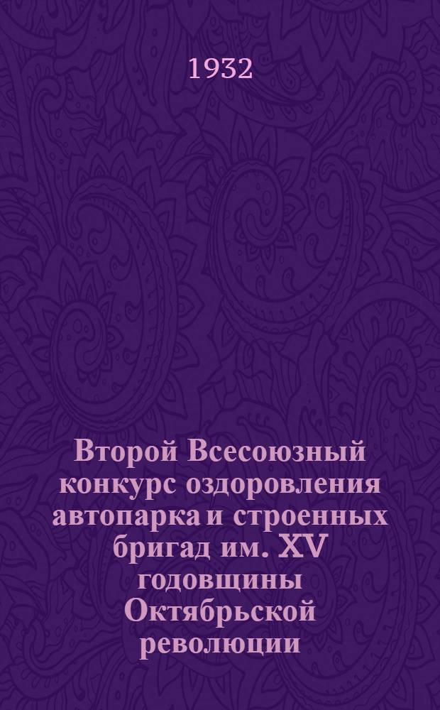 ... Второй Всесоюзный конкурс оздоровления автопарка и строенных бригад им. XV годовщины Октябрьской революции. Октябрь-декабрь 1932 г.