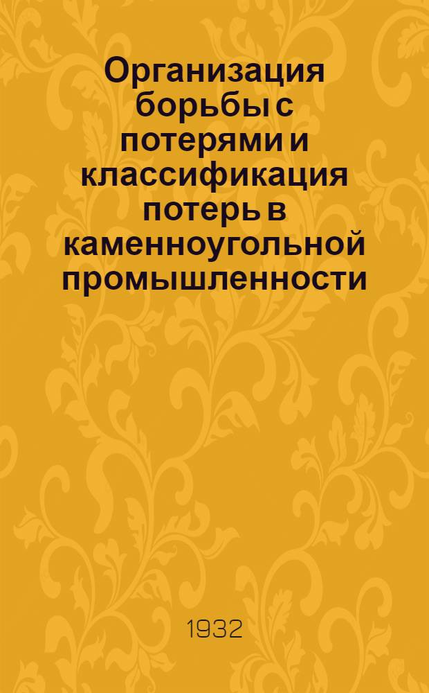 ... Организация борьбы с потерями и классификация потерь в каменноугольной промышленности