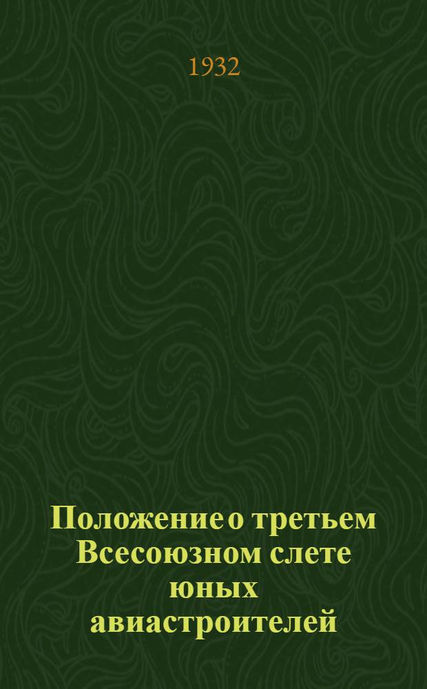 ... Положение о третьем Всесоюзном слете юных авиастроителей