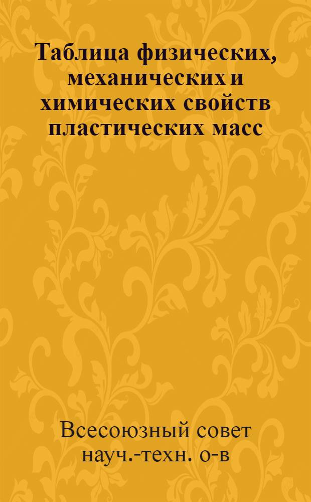 ... Таблица физических, механических и химических свойств пластических масс