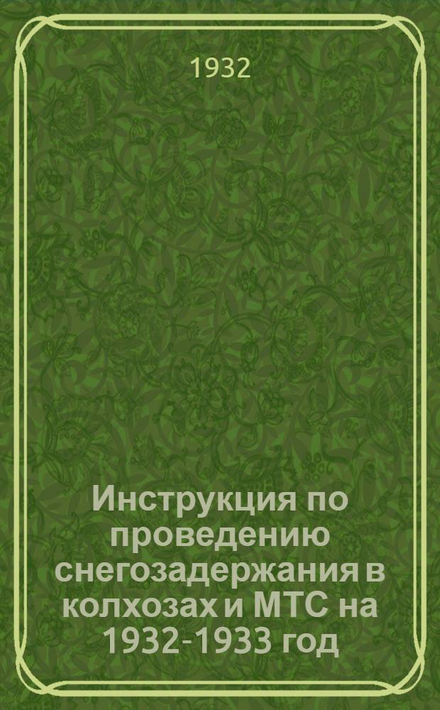 ... Инструкция по проведению снегозадержания в колхозах и МТС на 1932-1933 год