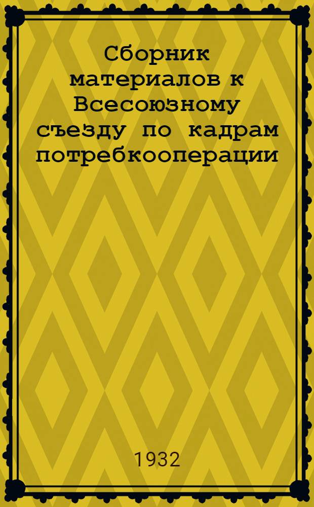 ... Сборник материалов к Всесоюзному съезду по кадрам потребкооперации