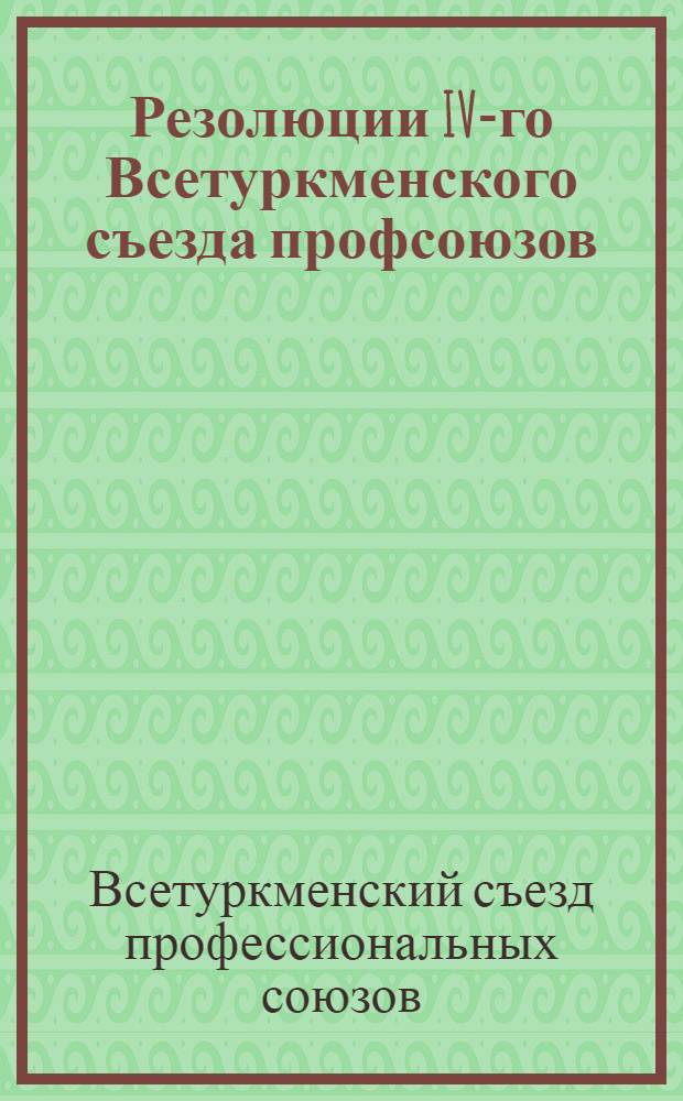 Резолюции IV-го Всетуркменского съезда профсоюзов