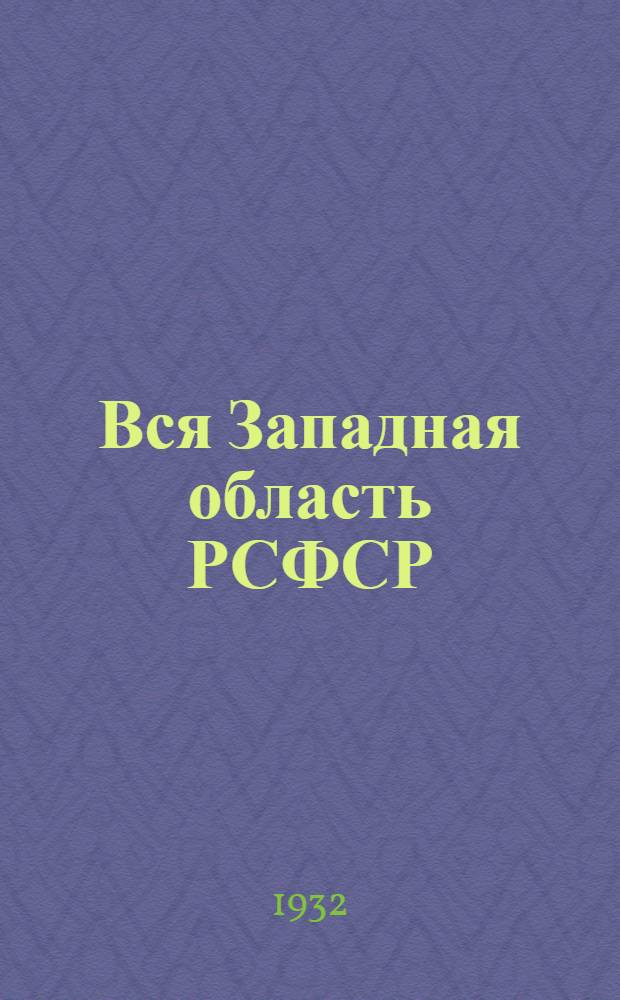 Вся Западная область РСФСР : Справочник