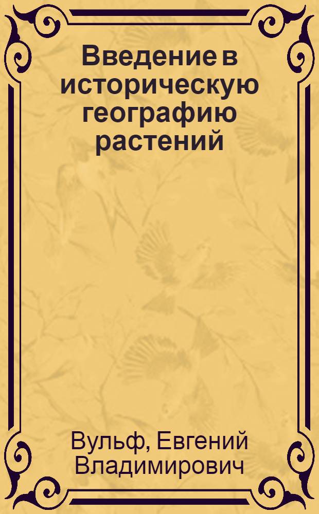 ... Введение в историческую географию растений : С 141 рис. в тексте