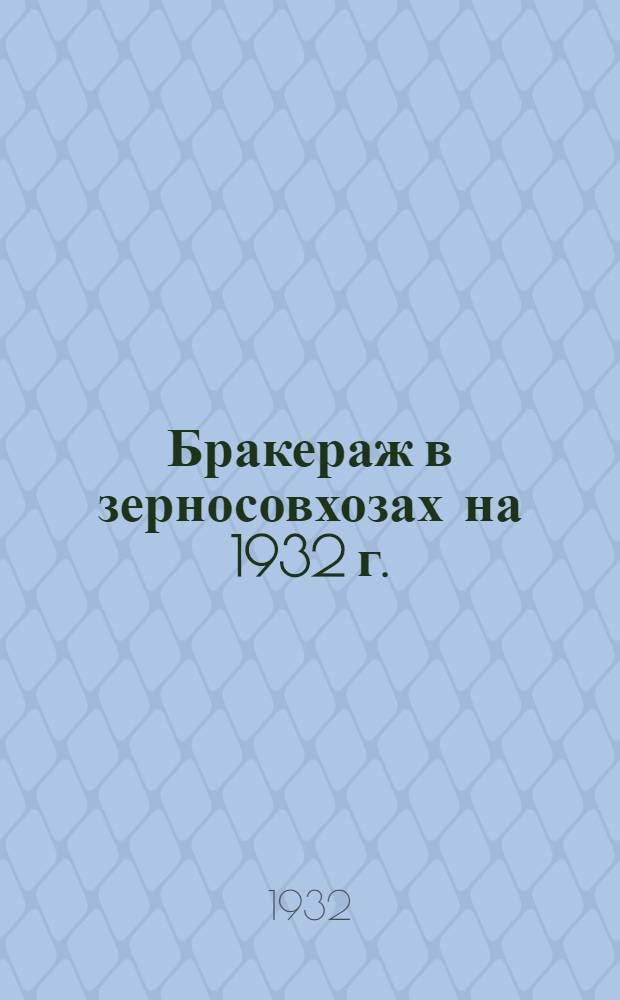 ... Бракераж в зерносовхозах на 1932 г.