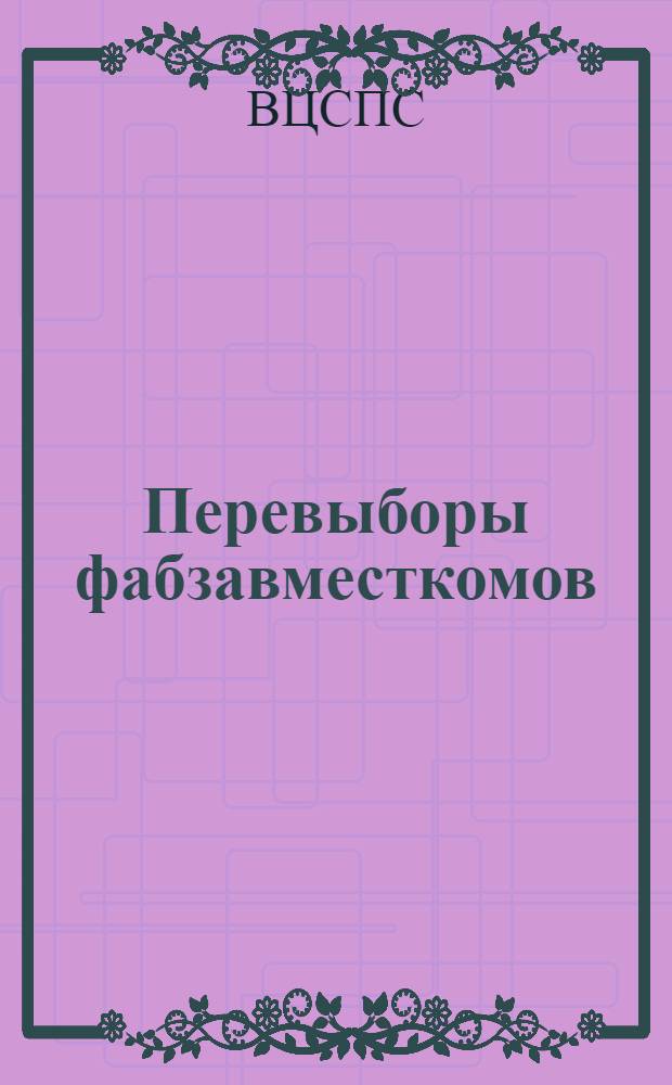 Перевыборы фабзавместкомов : Инструкция