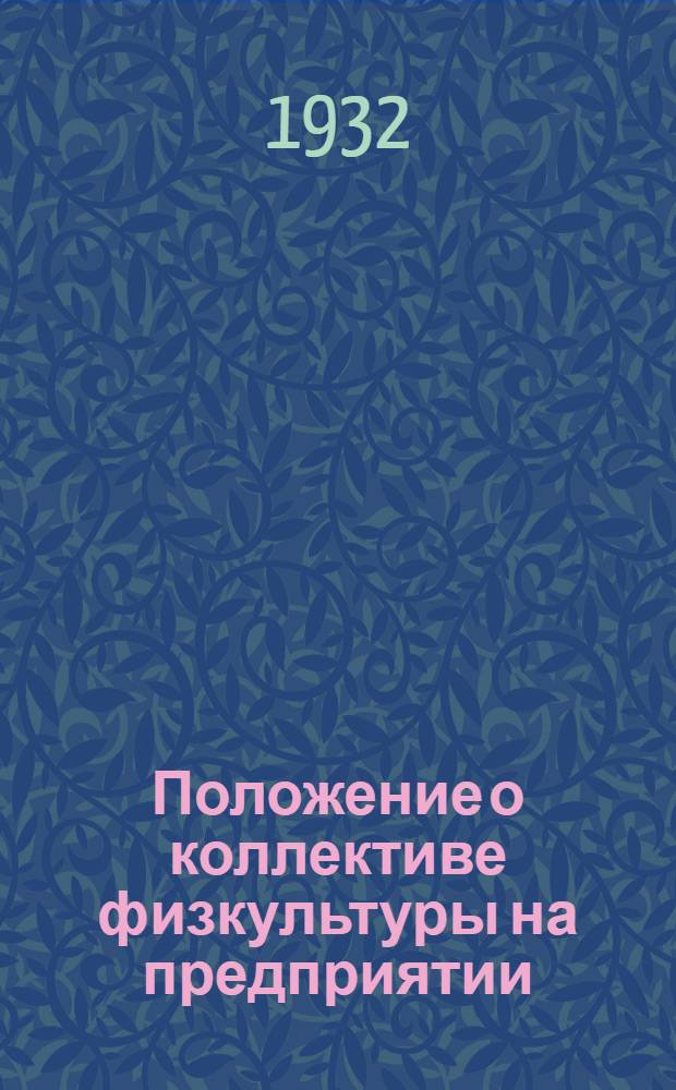 Положение о коллективе физкультуры на предприятии