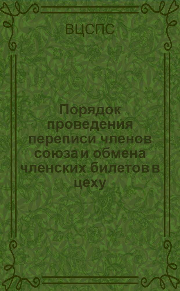 ... Порядок проведения переписи членов союза и обмена членских билетов в цеху (участке)