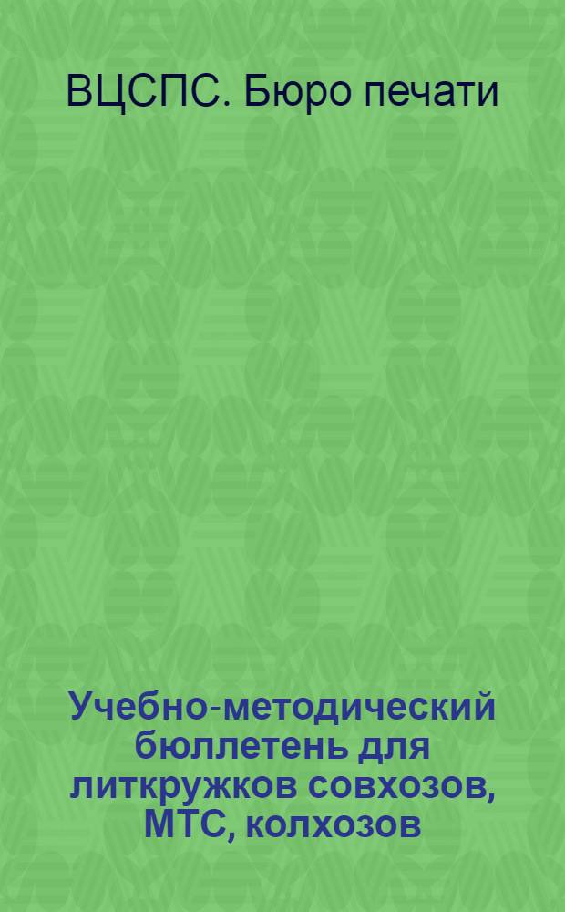 ... Учебно-методический бюллетень для литкружков совхозов, МТС, колхозов