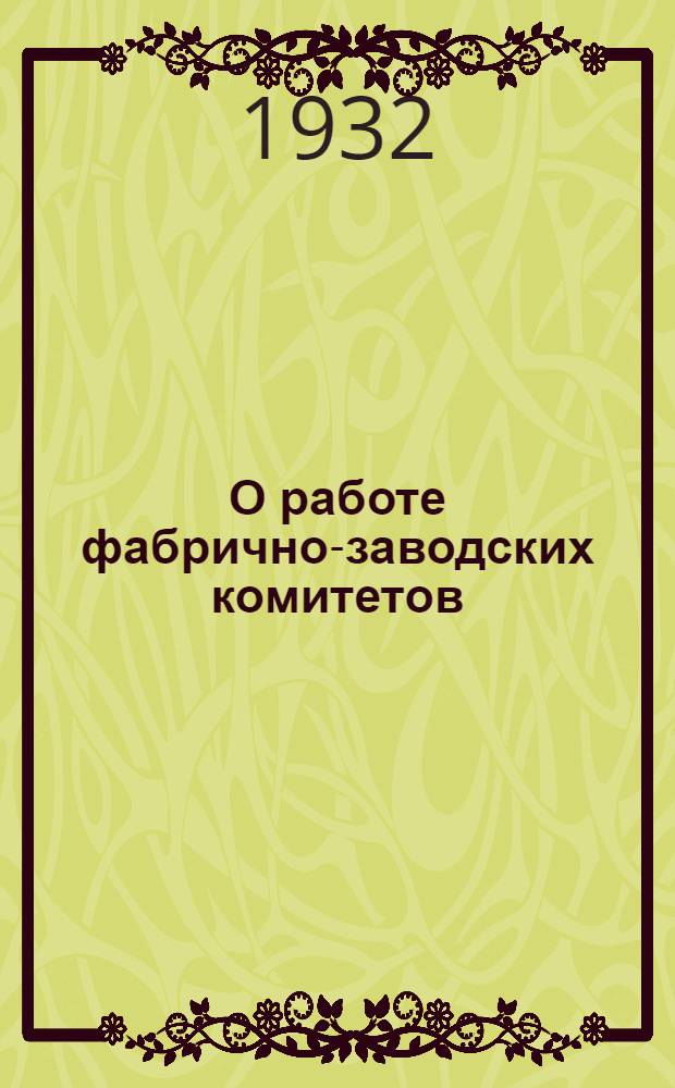О работе фабрично-заводских комитетов : (Резолюция II пленума ВЦСПС по докладу т. Шверника)