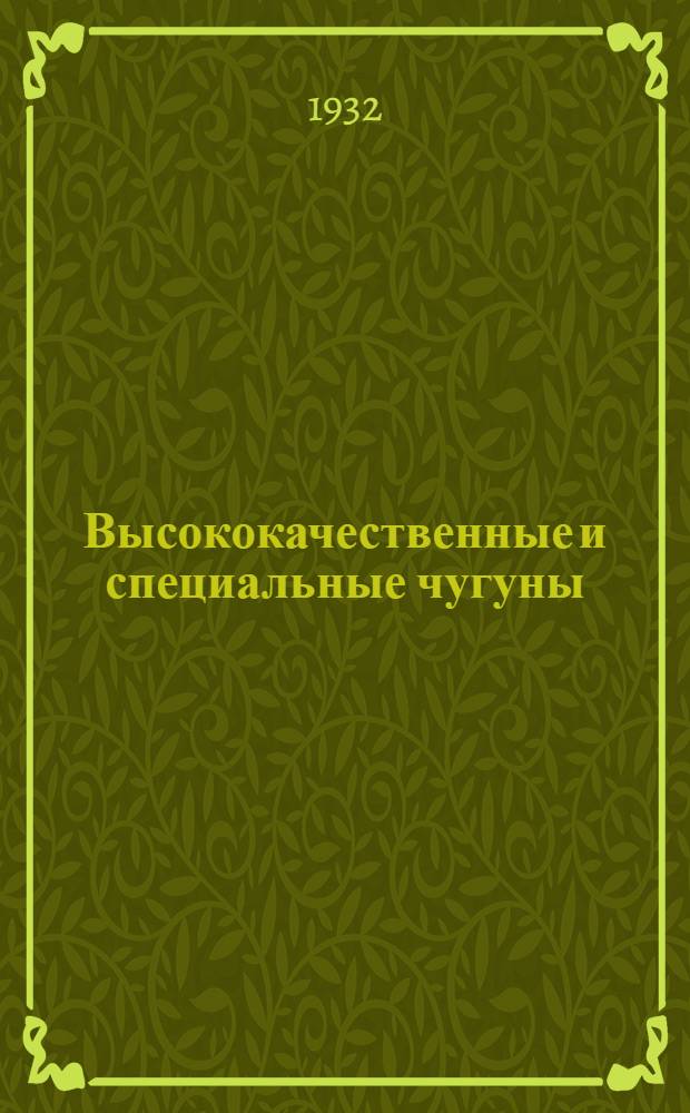 ... Высококачественные и специальные чугуны : Сборник статей