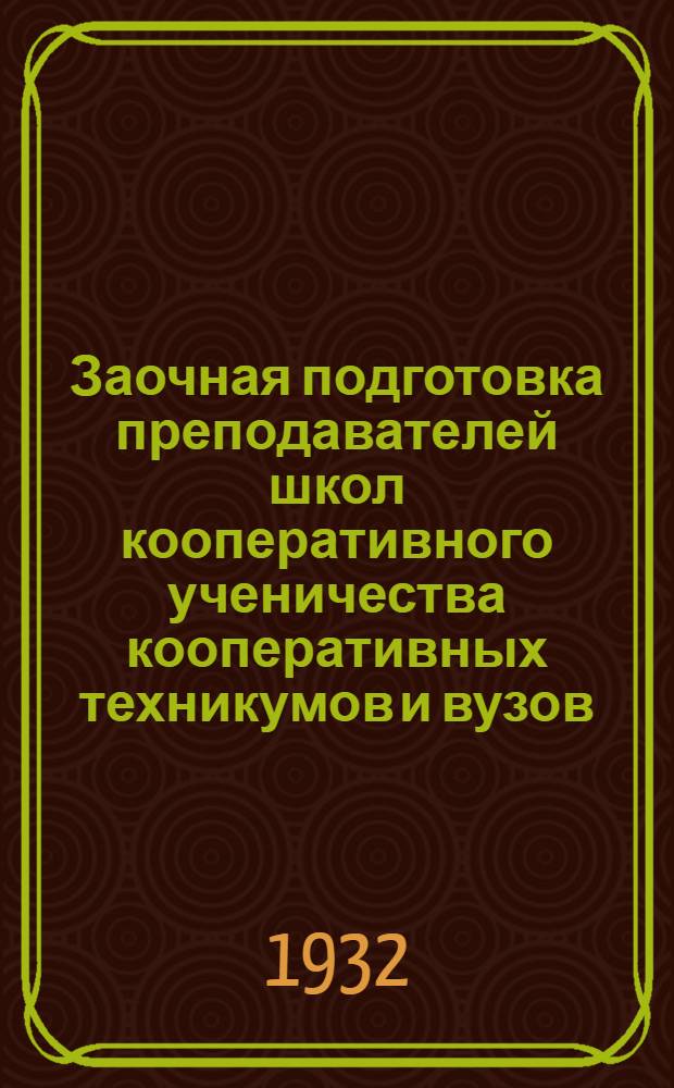 ... Заочная подготовка преподавателей школ кооперативного ученичества кооперативных техникумов и вузов : Проспект