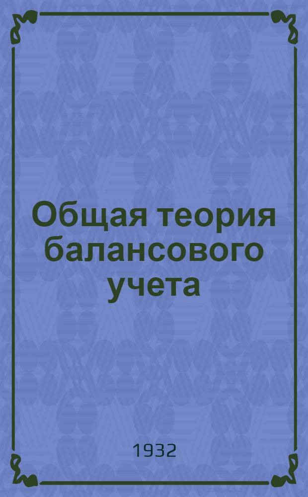 ... Общая теория балансового учета : Отд. замечания по материальному содержанию учебника пр. Кипарисова "Теория советского хозяйственного учета" : (Балансовый метод в советском учете)