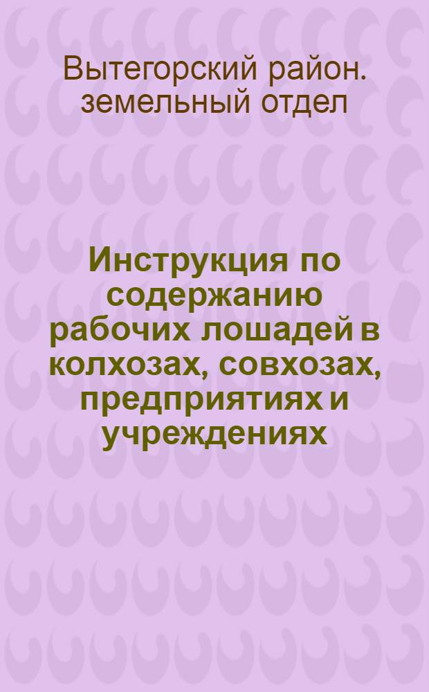Инструкция по содержанию рабочих лошадей в колхозах, совхозах, предприятиях и учреждениях