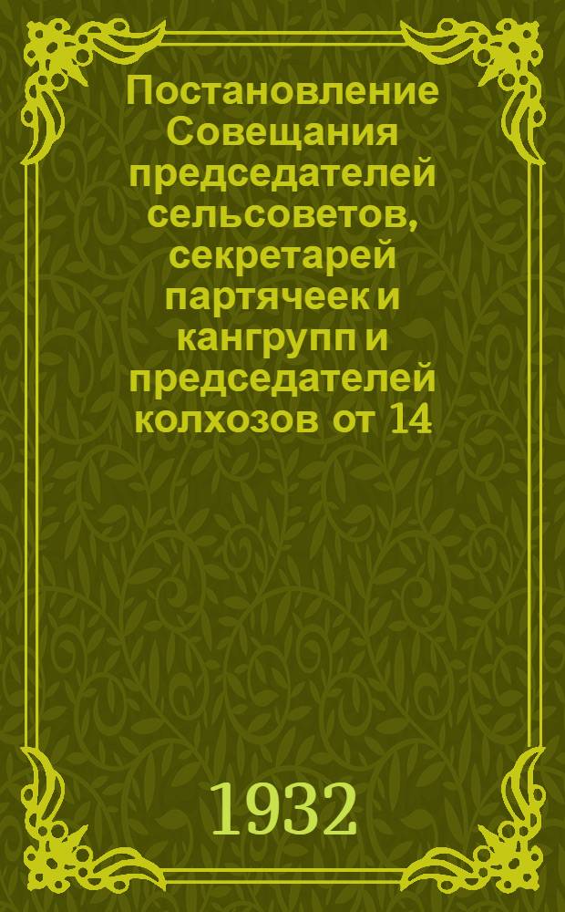 Постановление Совещания председателей сельсоветов, секретарей партячеек и кангрупп и председателей колхозов от 14/VIII 32 г.