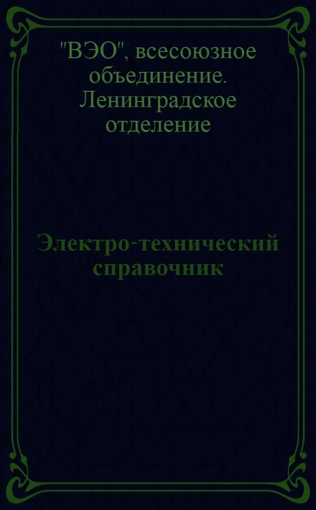 ... Электро-технический справочник