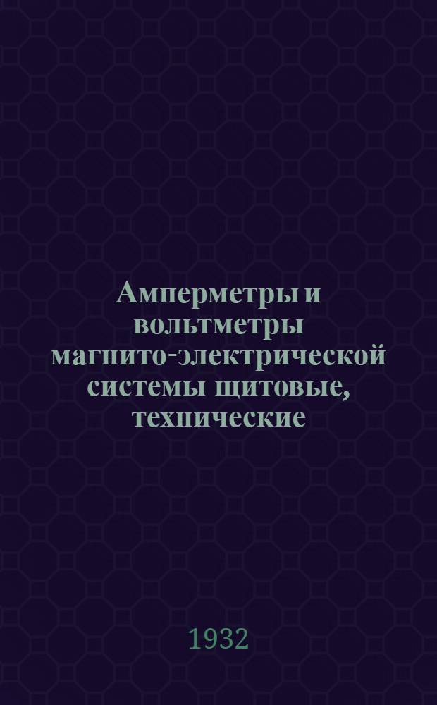 ... Амперметры и вольтметры магнито-электрической системы щитовые, технические : Проект стандарта