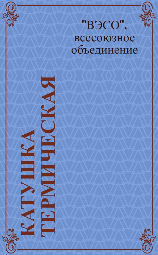 ... Катушка термическая : Проект стандарта