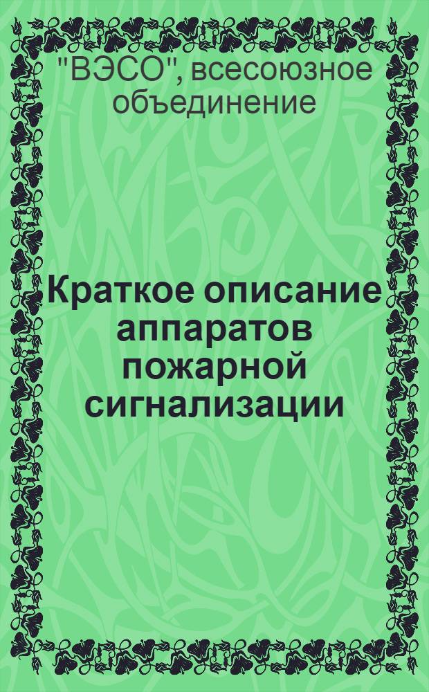 ... Краткое описание аппаратов пожарной сигнализации