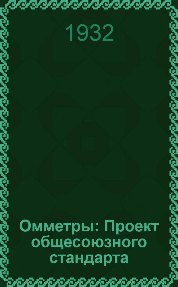 ... Омметры : Проект общесоюзного стандарта