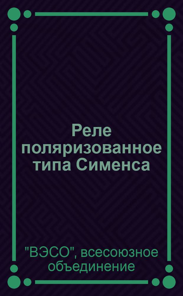 ... Реле поляризованное типа Сименса : Проект стандарта